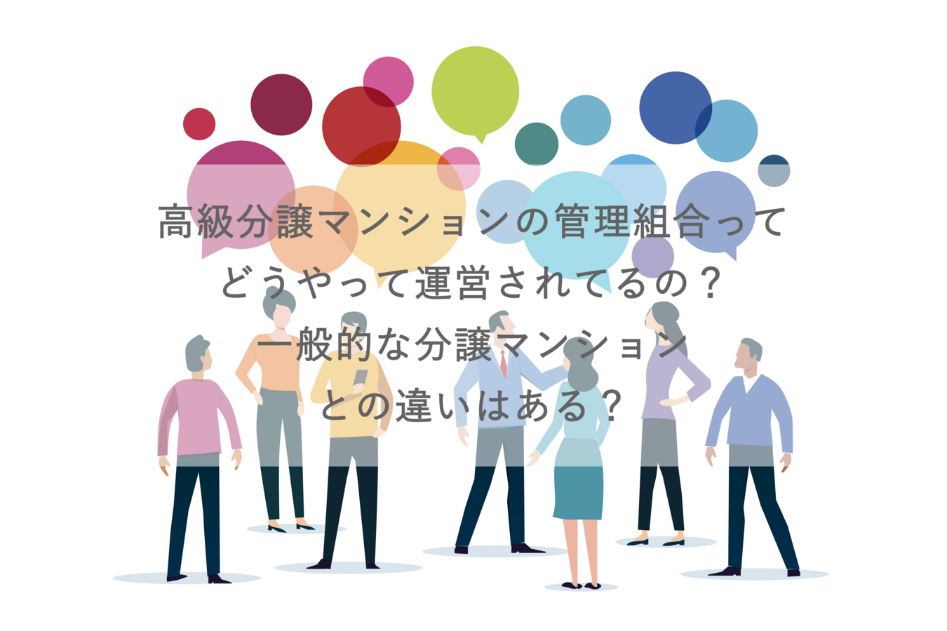高級分譲マンションの管理組合ってどうやって運営されてるの?一般的な分譲マンションとの違いはある?