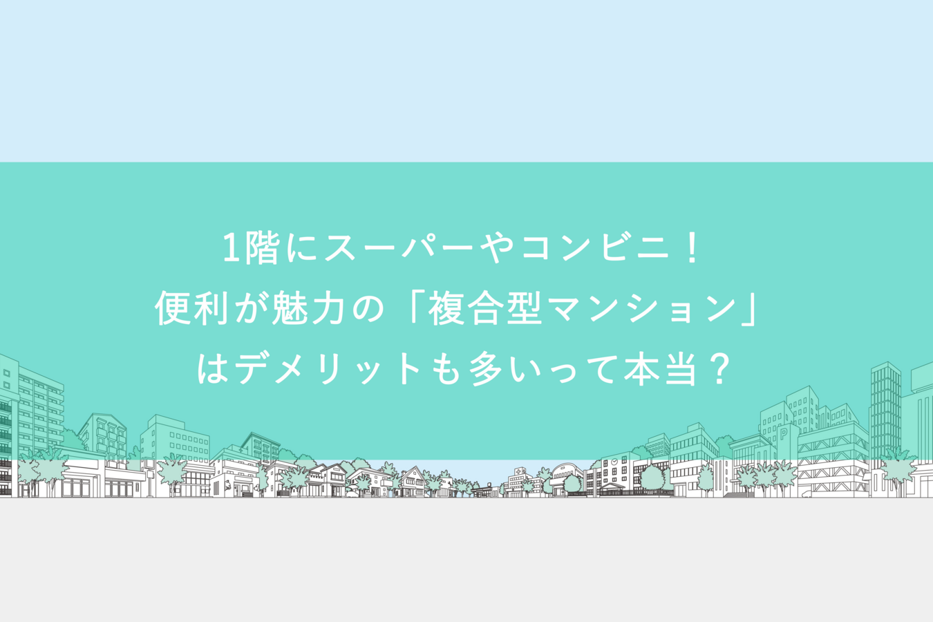 1階にスーパーやコンビニ!便利が魅力の「複合型マンション」はデメリットも多いって本当?