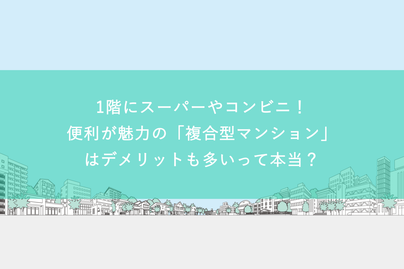 1階にスーパーやコンビニ！便利が魅力の「複合型マンション」はデメリットも多いって本当？