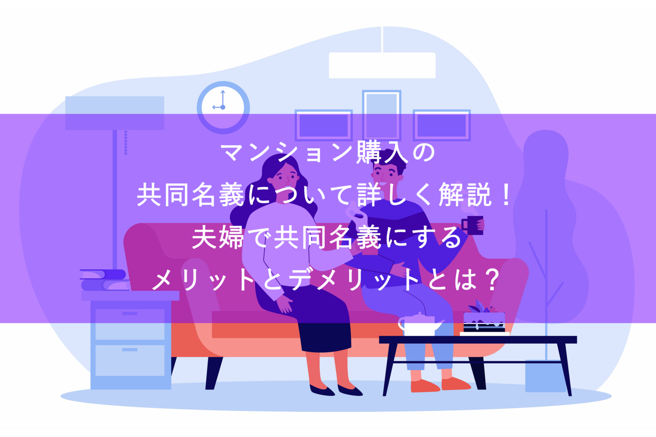 マンション購入の共同名義について詳しく解説！夫婦で共同名義にするメリットとデメリットとは？