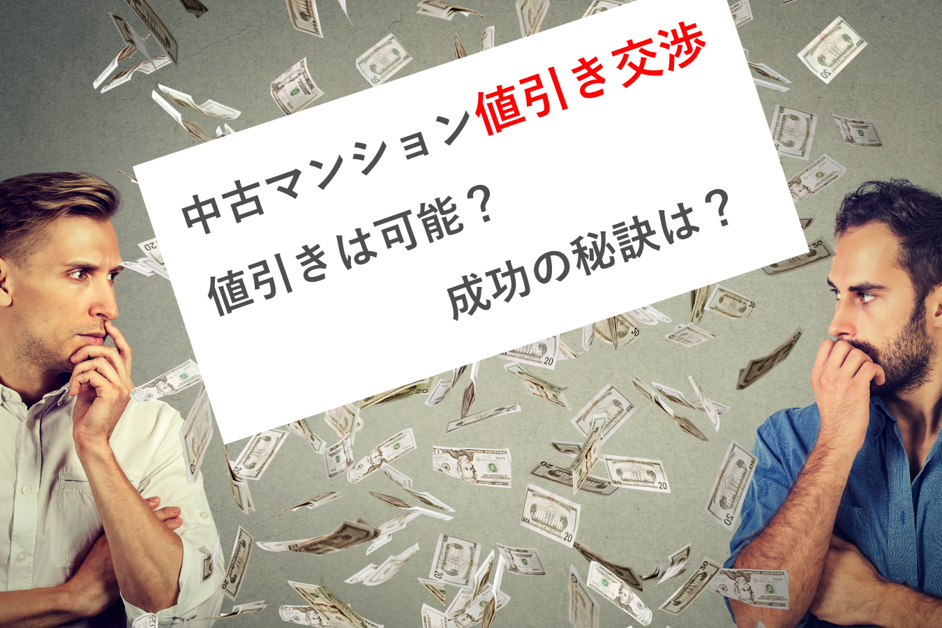 中古マンションの値引き交渉のポイントとは!?値引き額の相場と交渉のタイミング