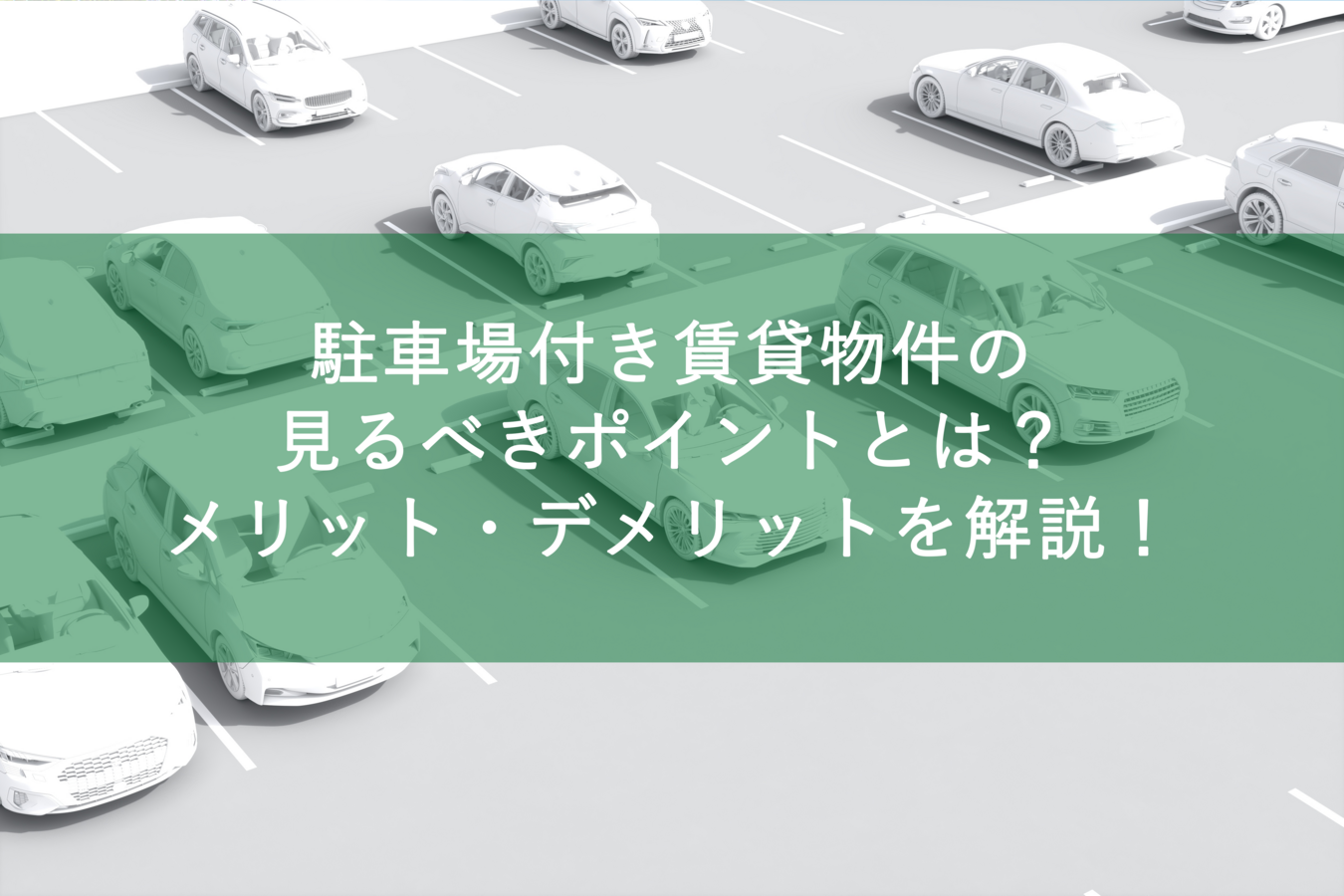 駐車場付き賃貸物件の見るべきポイントとは？メリット・デメリットを解説！