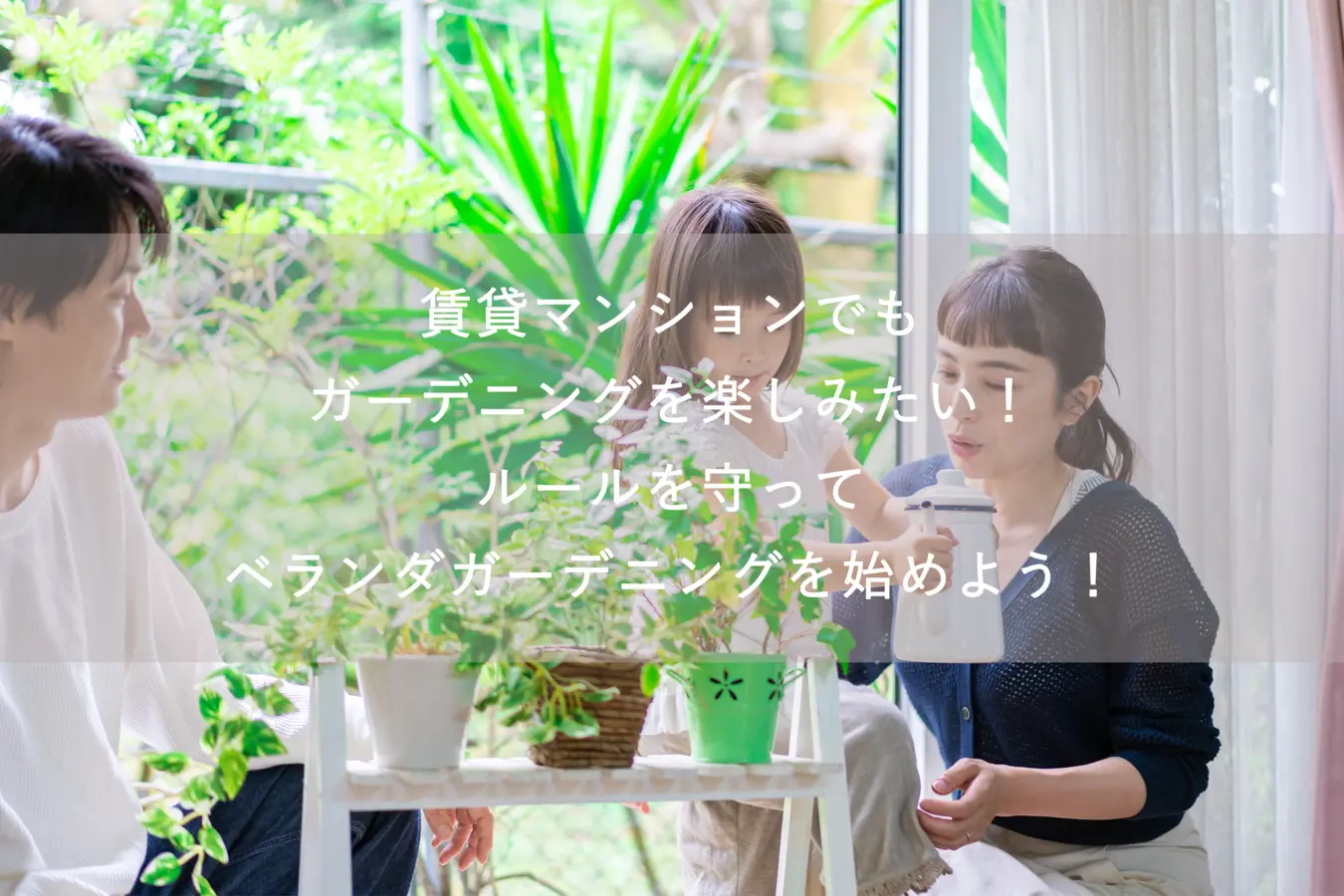 賃貸マンションでもガーデニングを楽しみたい ルールを守ってベランダガーデニングを始めよう 都内の高級不動産専門ならシンシアレジデンス 賃貸マンションでもガーデニングを楽しみたい ルールを守ってベランダガーデニングを始めよう 都内の高級不動産専門ならシンシアレジデンス