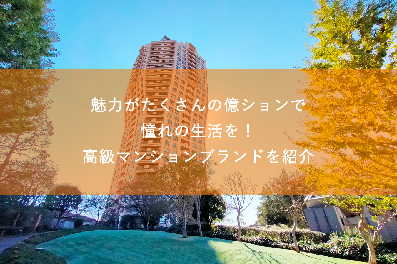 魅力がたくさんの億ションで憧れの生活を!高級マンションブランドを紹介