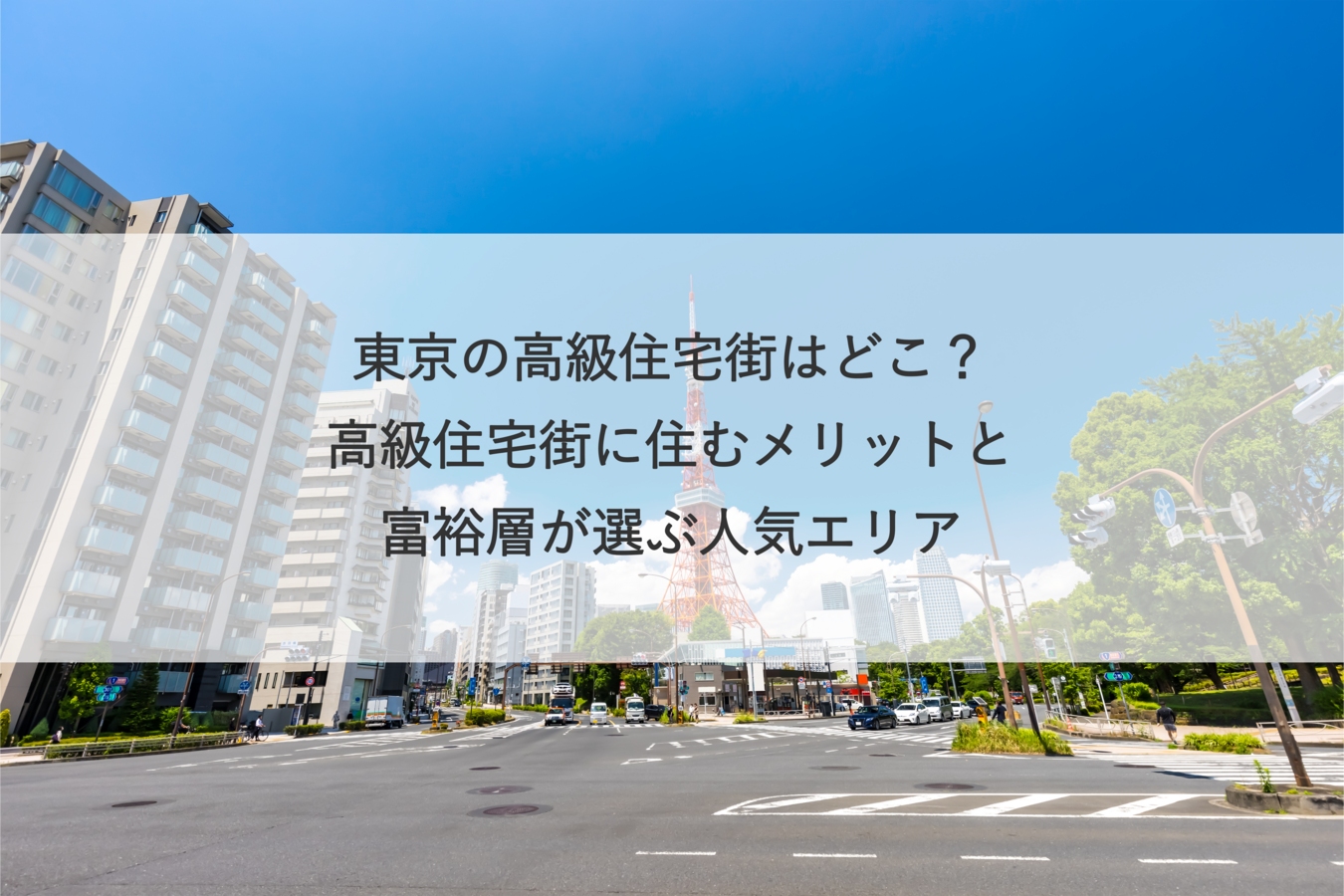 東京の高級住宅街はどこ？高級住宅街に住むメリットと富裕層が選ぶ人気エリア 都内の高級不動産専門ならシンシアレジデンス