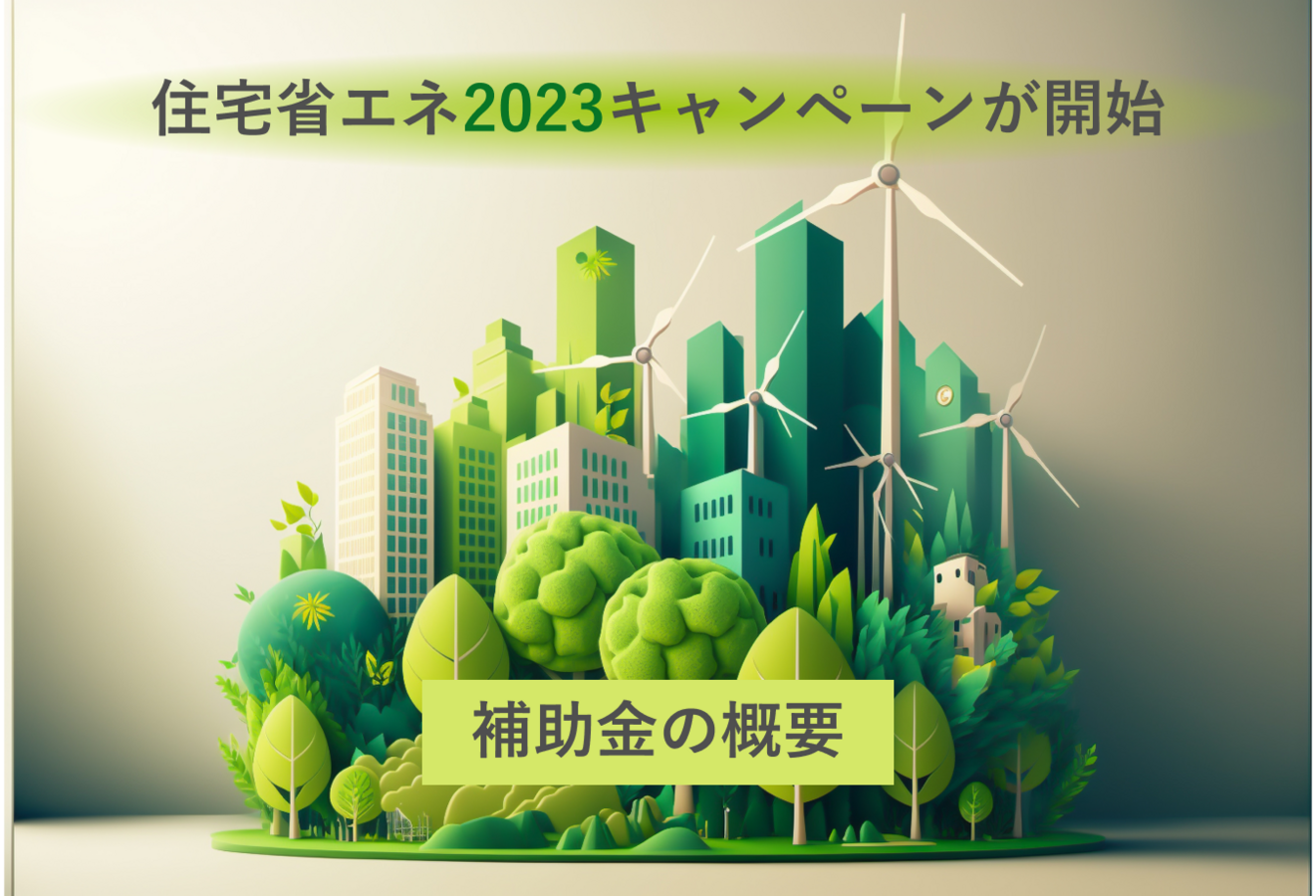 ゼロ エネルギー 住宅補助金, ゼッチプラス補助金 2023 – PJHT