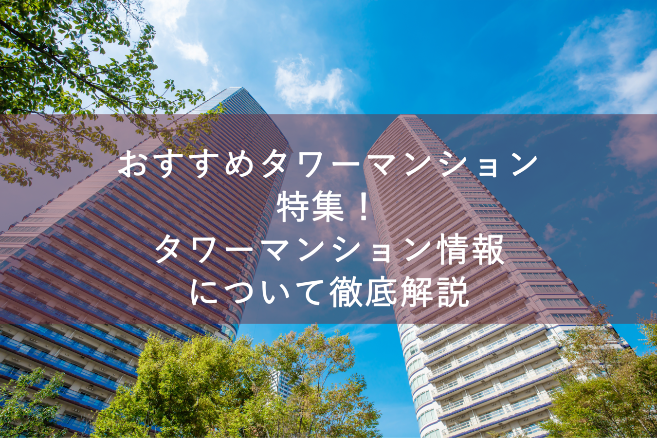 タワーマンションのメリットデメリット5選を徹底解説!【都内】タワーマンション特集