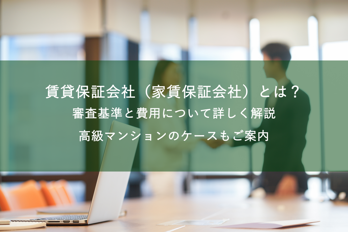 賃貸保証会社(家賃保証会社)とは?審査基準と費用について詳しく解説|高級マンションのケースもご案内