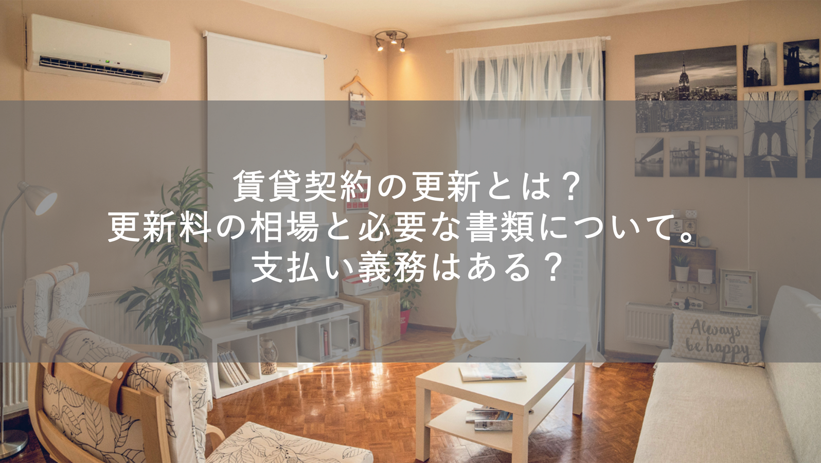 賃貸契約の更新とは?更新料の相場と必要な書類について。支払い義務はある?