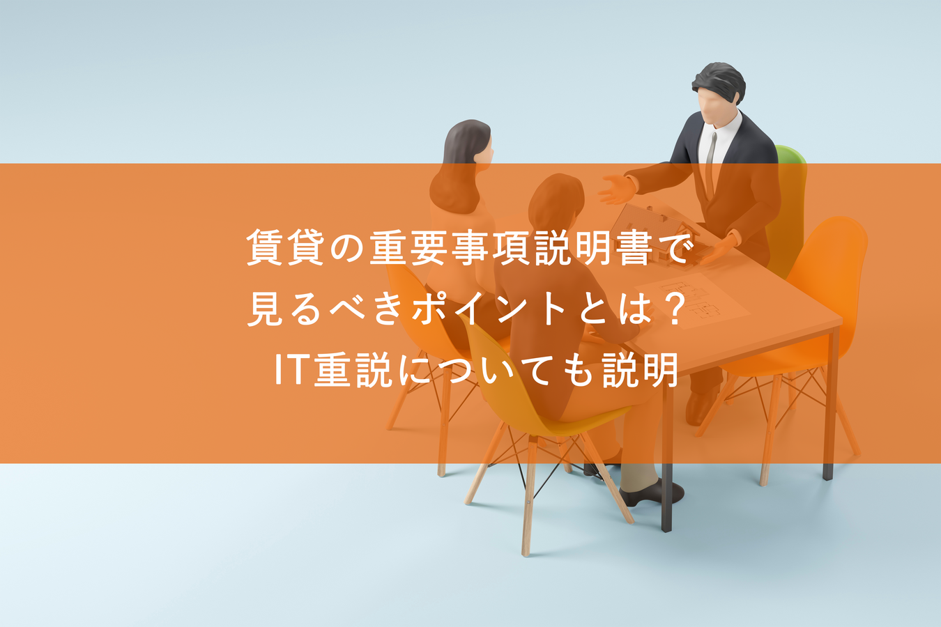 賃貸の重要事項説明書で見るべきポイントとは? IT重説についても説明