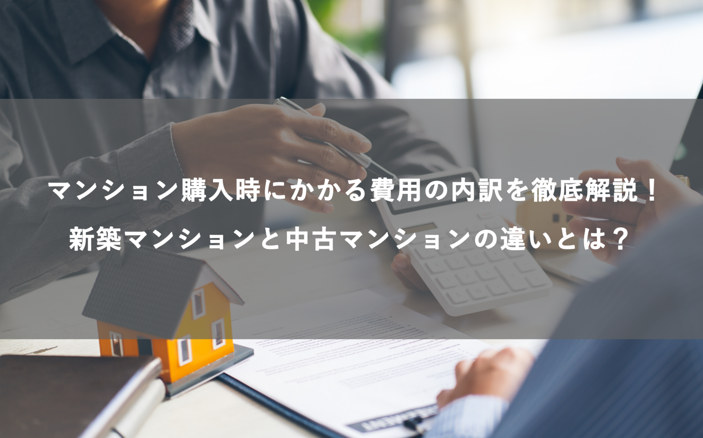 マンション購入時にかかる費用の内訳を徹底解説!新築マンションと中古マンションの違いとは?