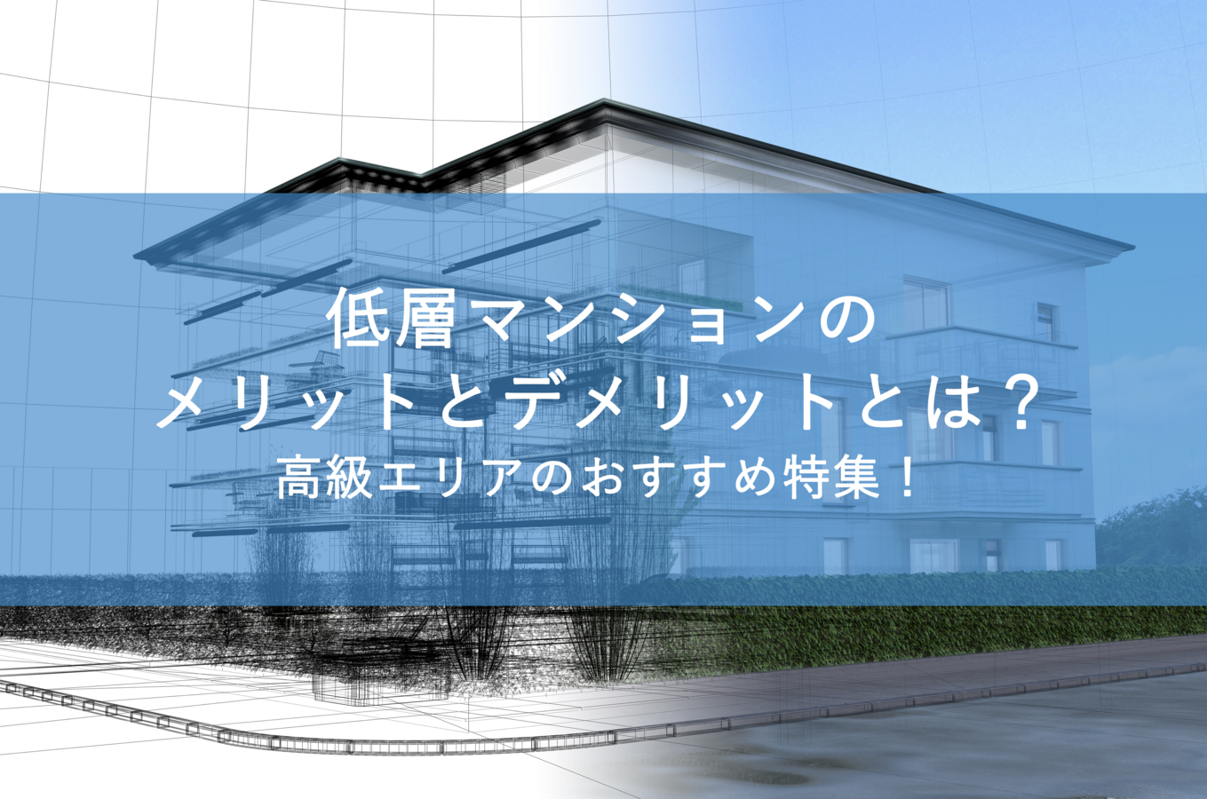 低層マンションのメリットとデメリットとは?高級エリアのおすすめ特集!