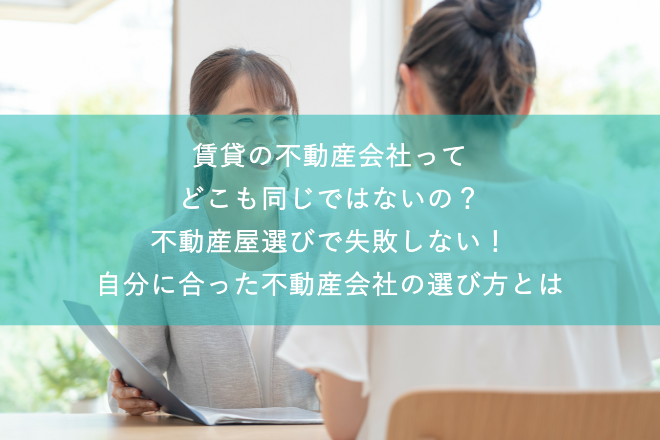 賃貸の不動産会社ってどこも同じではないの?不動産屋選びで失敗しない!自分に合った不動産会社の選び方とは