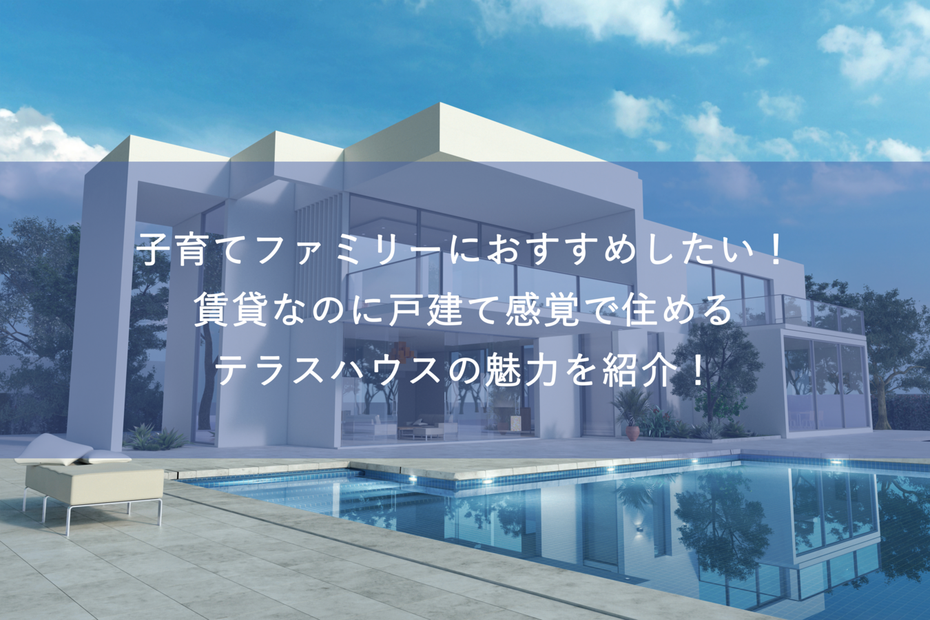 子育てファミリーにおすすめしたい!賃貸なのに戸建て感覚で住めるテラスハウスの魅力を紹介!