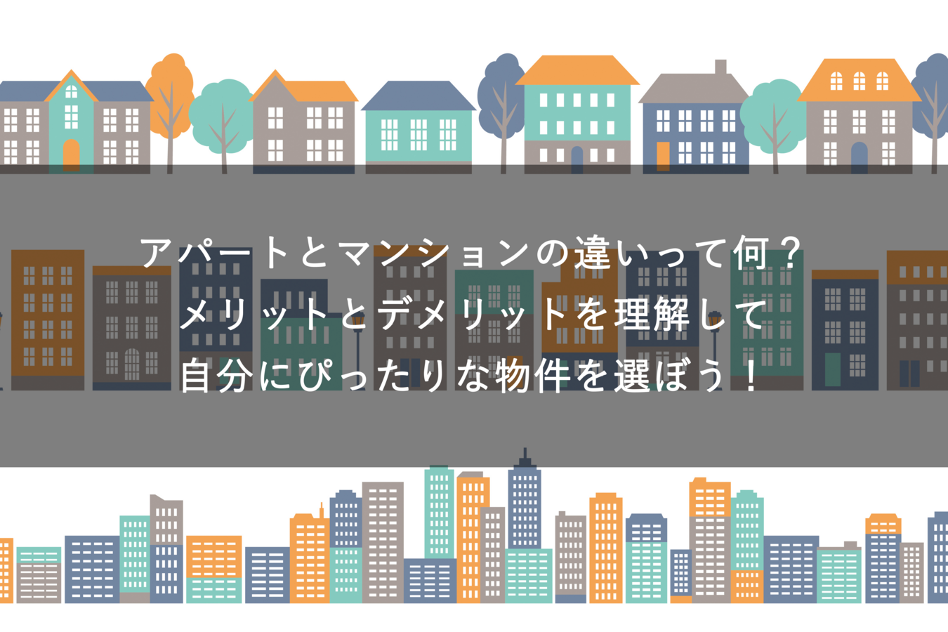 アパートとマンションの違いって何?メリットとデメリットを理解して自分にぴったりな物件を選ぼう!