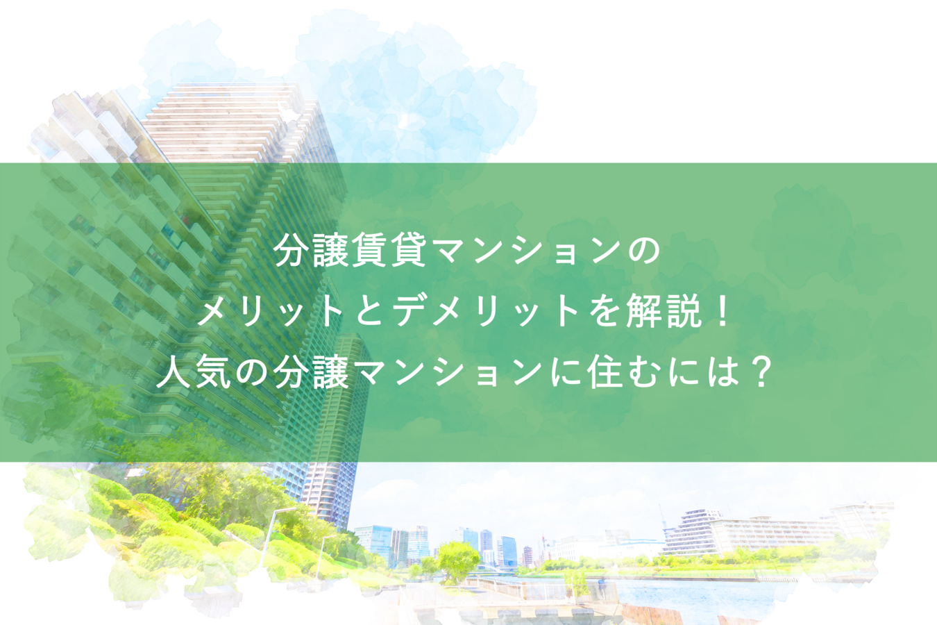 分譲賃貸マンションのメリットとデメリットを解説!人気の分譲マンションに住むには?