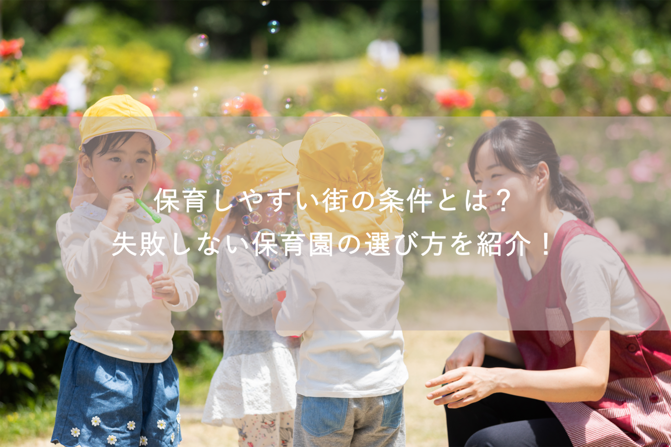 保育しやすい街の条件とは?失敗しない保育園の選び方を紹介!
