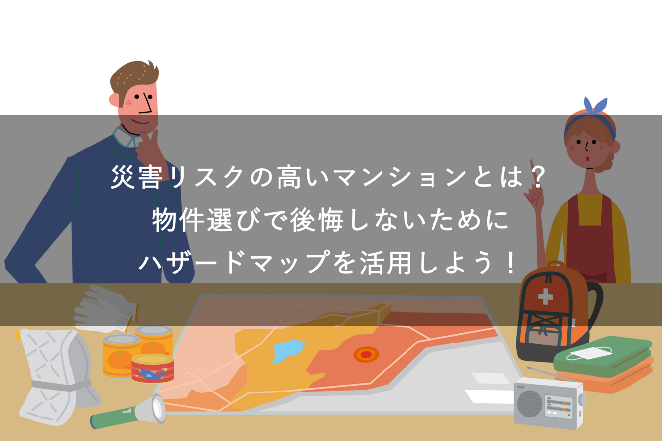 災害リスクの高いマンションとは?物件選びで後悔しないためにハザードマップを活用しよう!