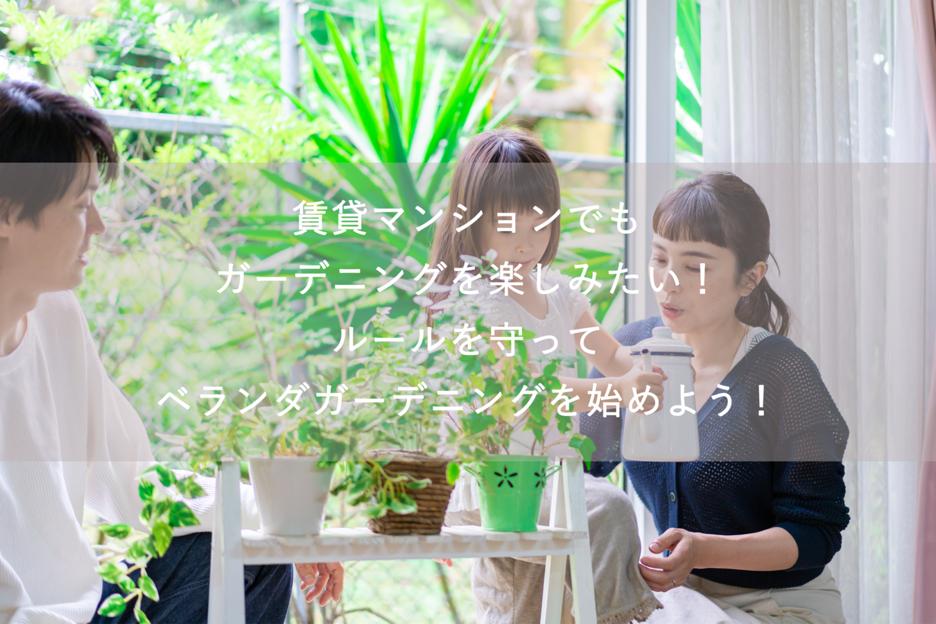 賃貸マンションでもガーデニングを楽しみたい!ルールを守ってベランダガーデニングを始めよう!