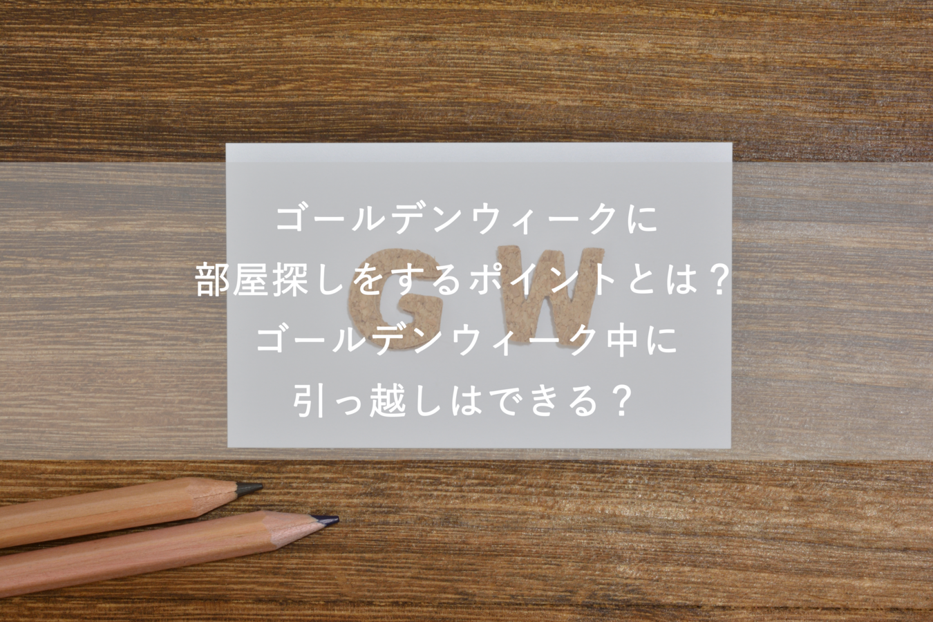ゴールデンウィークに部屋探しをするポイントとは?ゴールデンウィーク中に引っ越しはできる?
