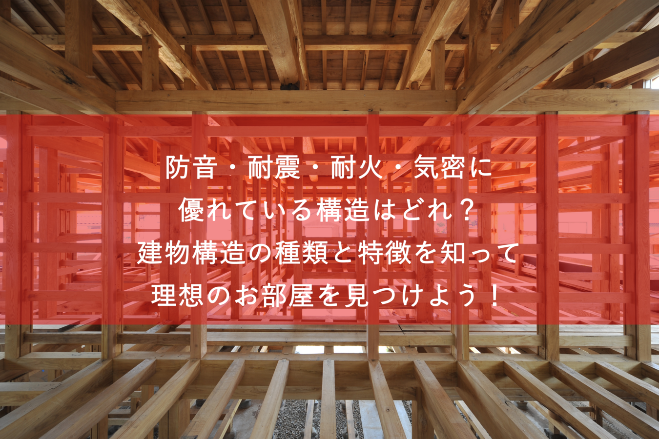 防音・耐震・耐火・気密に優れている構造はどれ?建物構造の種類と特徴を知って理想のお部屋を見つけよう!