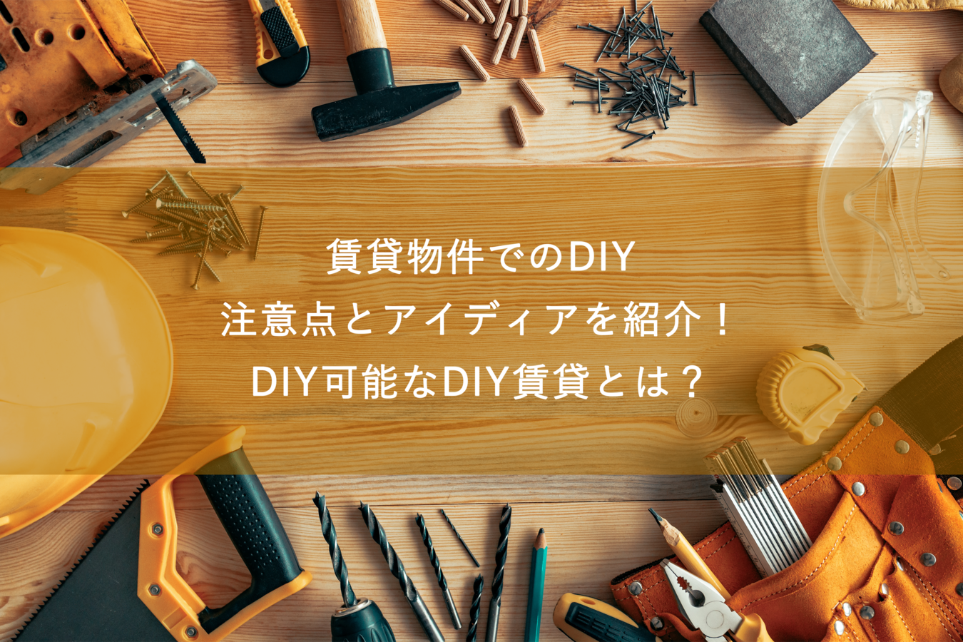 賃貸物件でのDIY注意点とアイディアを紹介!DIY可能なDIY賃貸とは?
