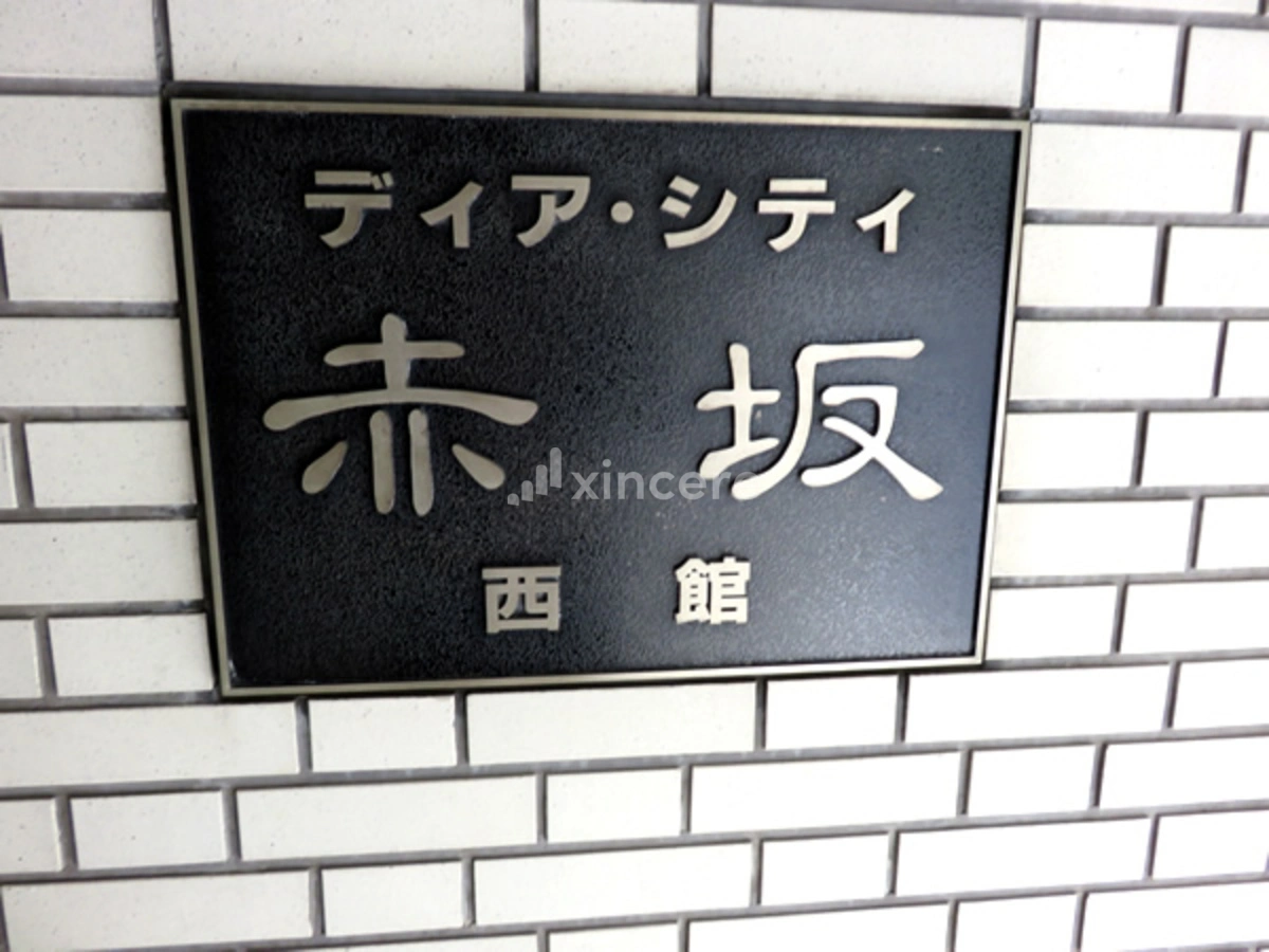 ディア・シティ赤坂西館の写真