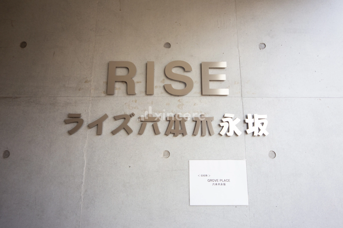 ライズ六本木永坂の写真