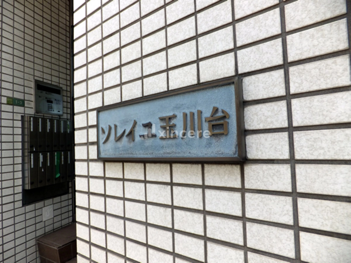 ソレイユ玉川台の写真