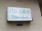 パレス麻布の写真_3_thumbnail