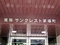 恒陽サンクレスト茅場町の写真_2_thumbnail