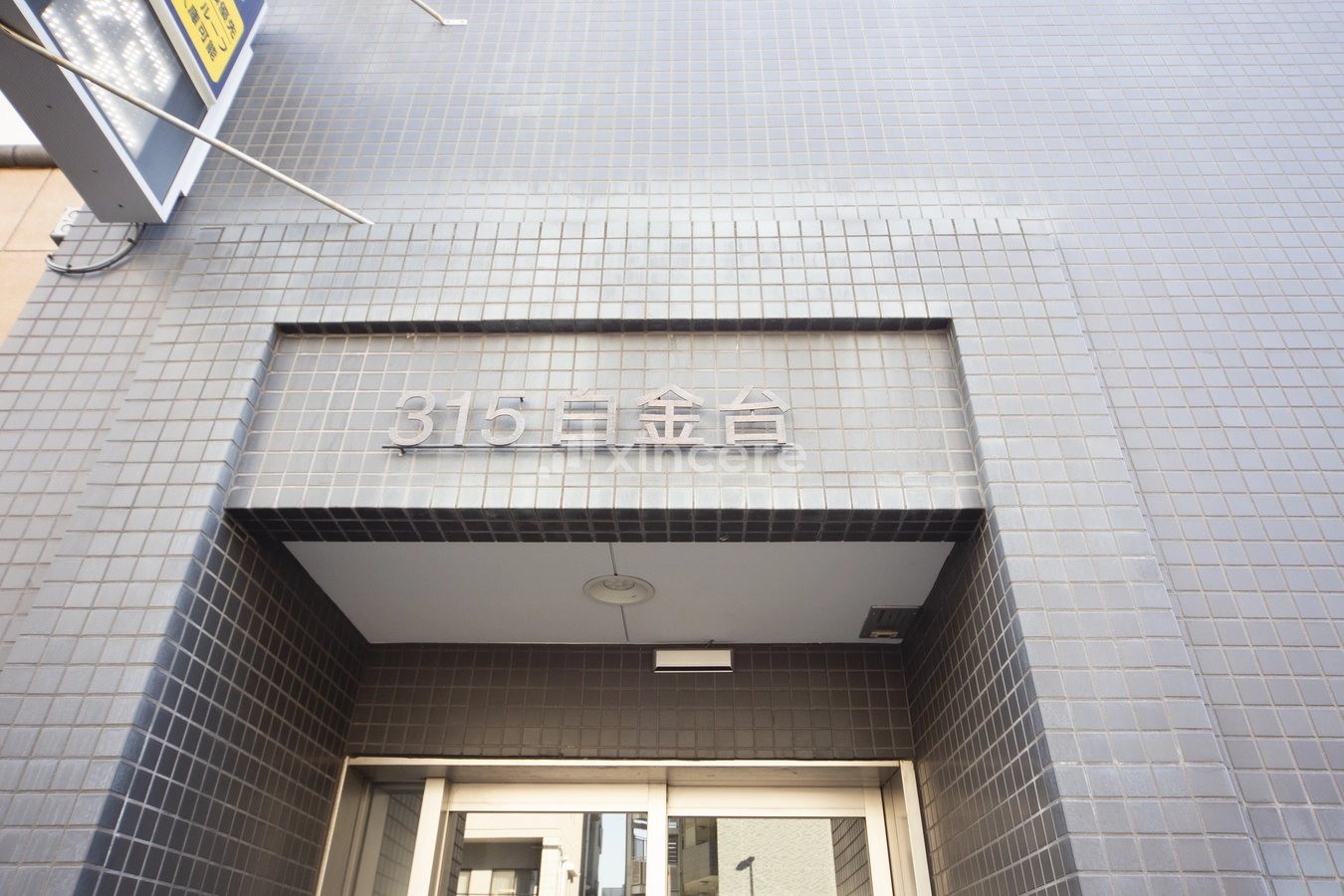 315白金台の写真