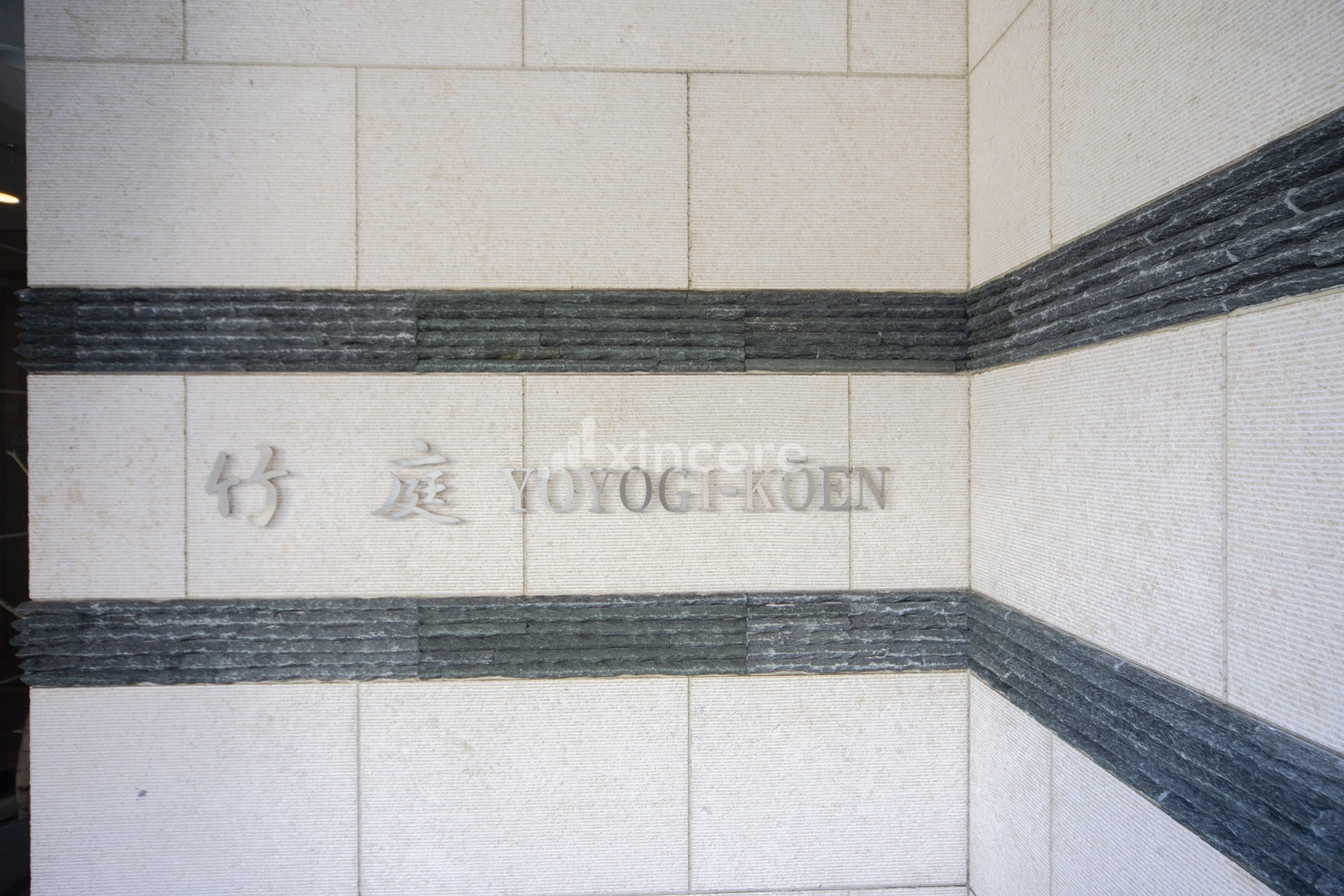 竹庭代々木公園の写真