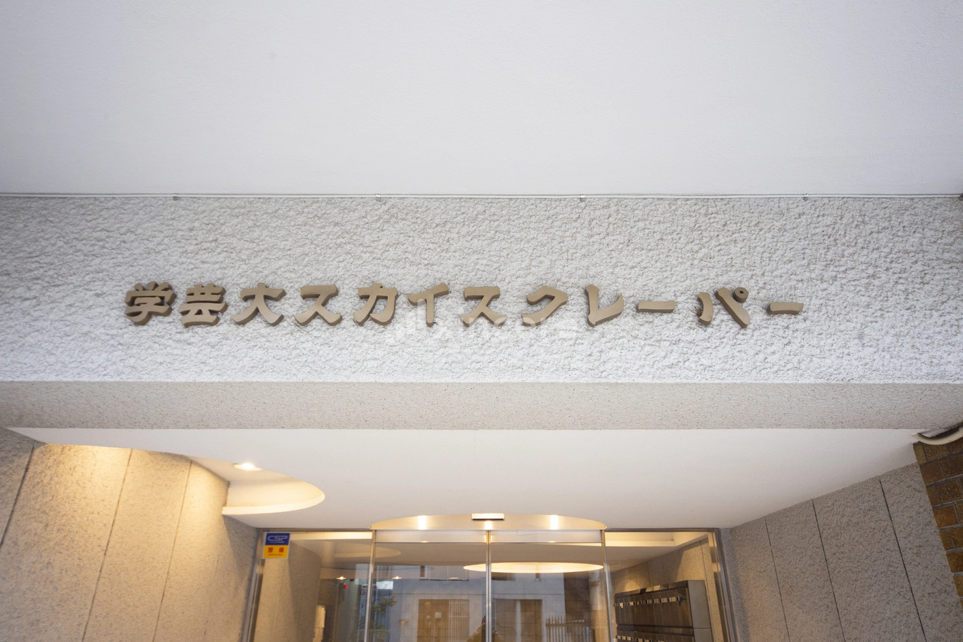 学芸大スカイスクレーパーの写真