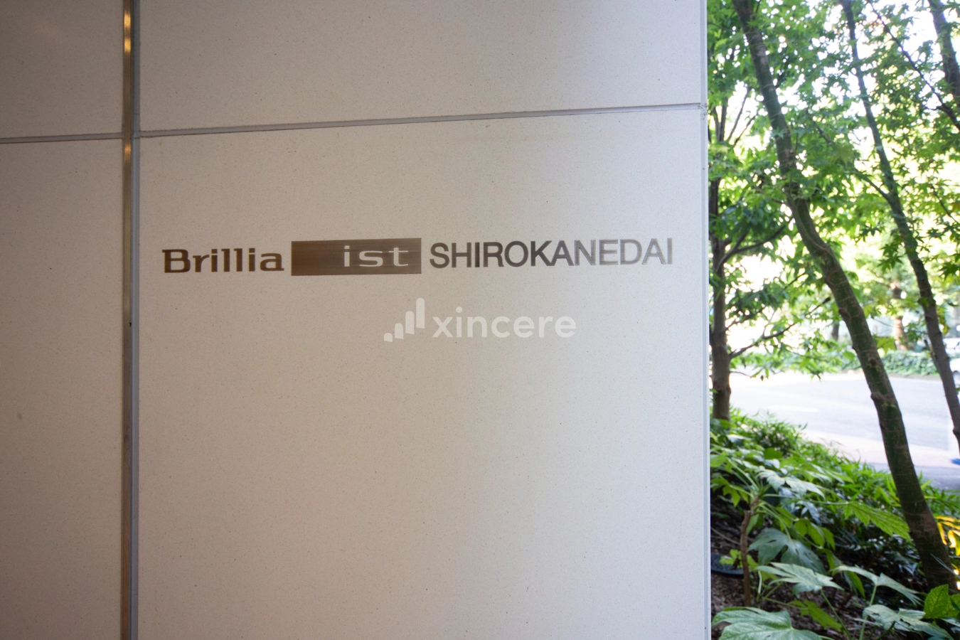 Brillia ist 白金台の写真