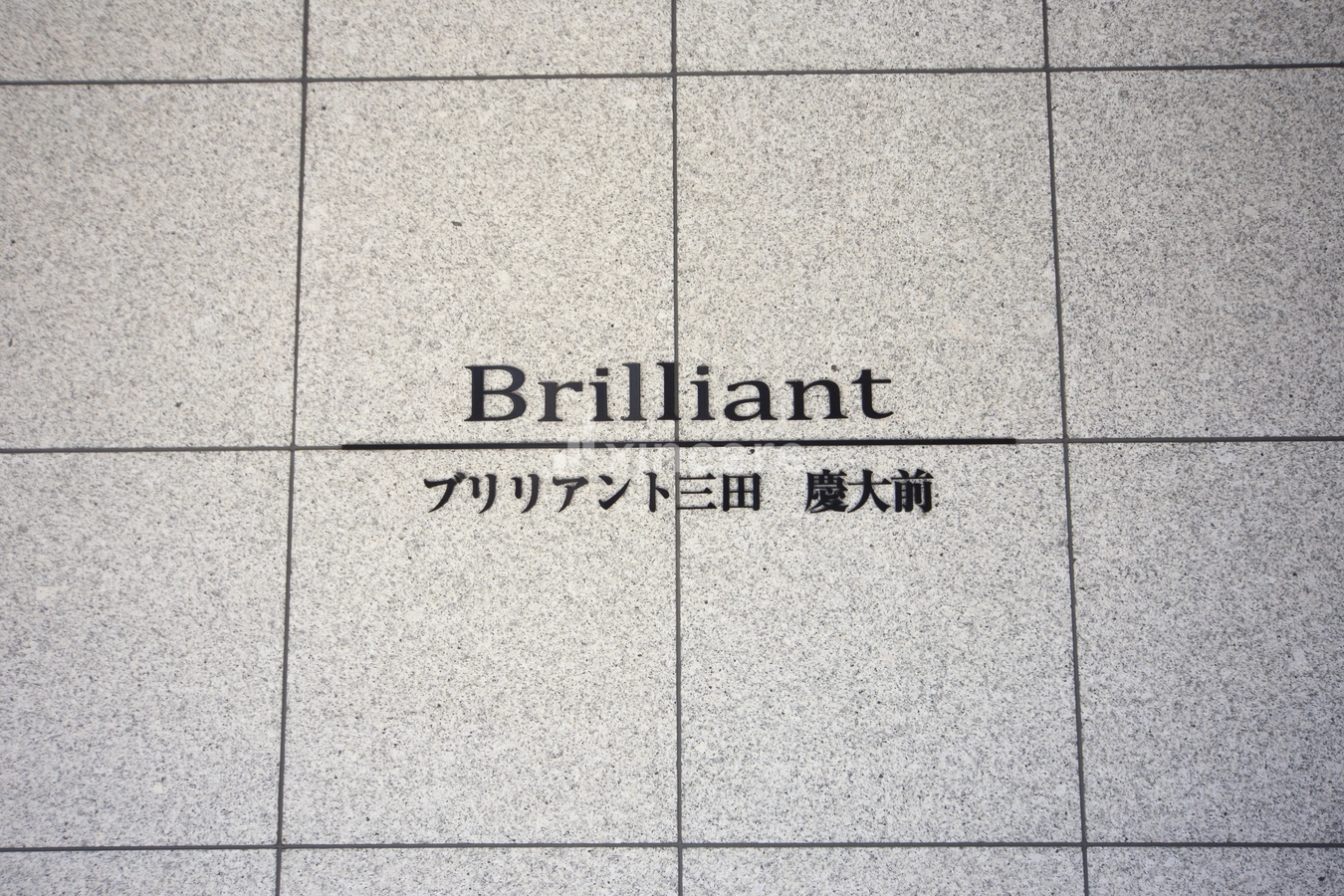 ブリリアント三田慶大前の写真