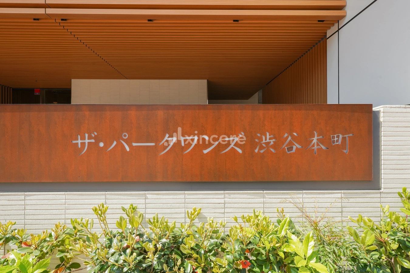 ザ・パークワンズ渋谷本町の写真
